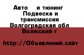 Авто GT и тюнинг - Подвеска и трансмиссия. Волгоградская обл.,Волжский г.